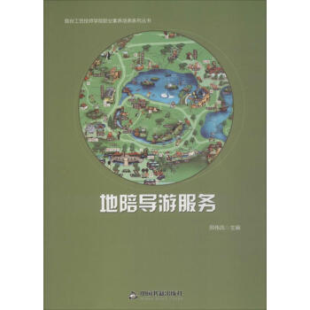 地陪導遊服務 pdf epub mobi 電子書 下載