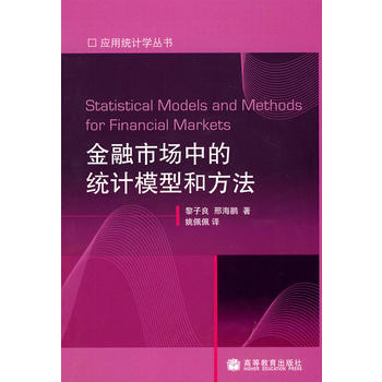 金融市场中的统计模型和方法 9787040182934 高等教育出版社 pdf epub mobi 电子书 下载