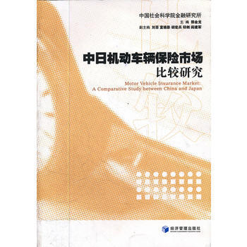 中日机动车辆保险市场比较研究 9787509619285 经济管理出版社 pdf epub mobi 电子书 下载