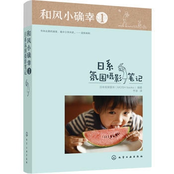 和风小确幸1：日系氛围摄影笔记 9787122297303 pdf epub mobi 电子书 下载