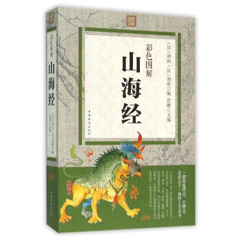 彩色圖解山海經 9787511357779 中國華僑齣版社 pdf epub mobi 電子書 下載