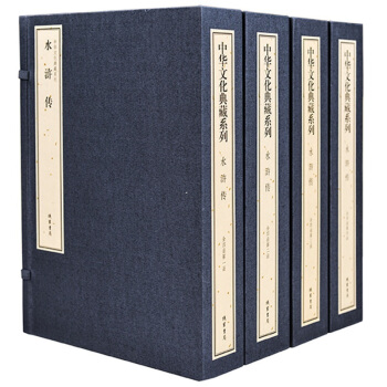 中華文化典藏係列：水滸傳 宣紙綫裝 套裝共4函15冊 紅色可貨到付款 pdf epub mobi 電子書 下載