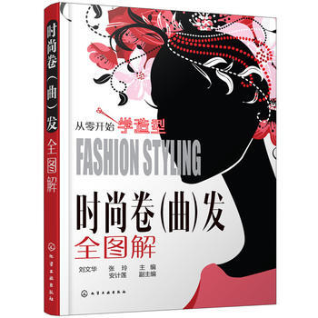从零开始学造型:时尚卷(曲)发全图解 9787122306364 pdf epub mobi 电子书 下载