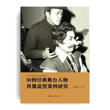 80例经典舞台人物肖像造型案例研究 pdf epub mobi 电子书 下载