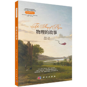 物理的故事 pdf epub mobi 电子书 下载