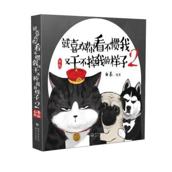 【正版书籍】就喜欢你看不惯我 又干不掉我的样子2(霸气吾皇率蠢萌巴扎黑、伪深邃的牛能强势 pdf epub mobi 电子书 下载