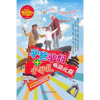 驢爸驢媽 + 小驢兒暢遊北京 9787563728763 旅遊教育齣版社 pdf epub mobi 電子書 下載