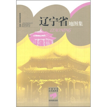 遼寜省地圖集 9787802128156 星球地圖齣版社 pdf epub mobi 電子書 下載