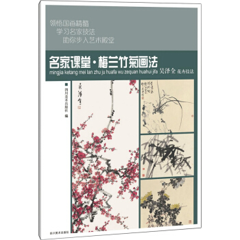 名家课堂：梅兰竹菊画法 pdf epub mobi 电子书 下载