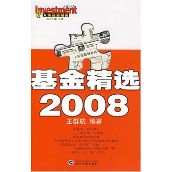 基金精选 2008 9787307061767 武汉大学出版社 pdf epub mobi 电子书 下载