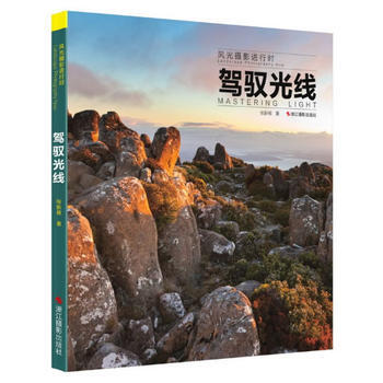 风光摄影进行时：驾驭光线 9787551405751 浙江摄影出版社 pdf epub mobi 电子书 下载