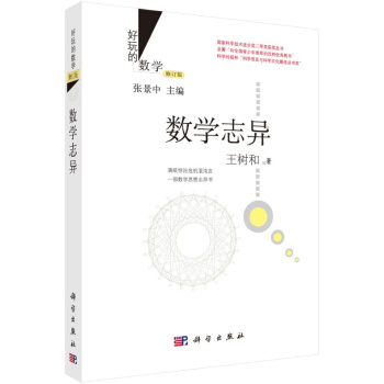 数学志异(修订版)/好玩的数学/王树和 pdf epub mobi 电子书 下载