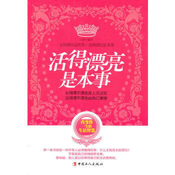 活得漂亮是本事 9787500847335 工人出版社 pdf epub mobi 电子书 下载