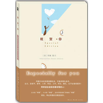 祝贺你(风靡日本的浪漫温馨绘本，开卷幸福礼品书) 9787534137266 浙江科学技术 pdf epub mobi 电子书 下载