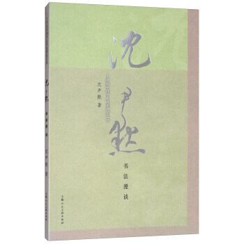 沈尹默书法漫谈 9787558606373 pdf epub mobi 电子书 下载