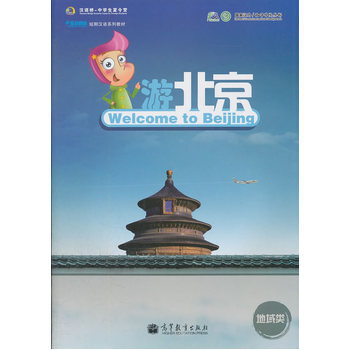 游北京 9787040320350 高等教育出版社 pdf epub mobi 电子书 下载