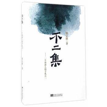 不二集-一个旅游人的手札之二 pdf epub mobi 电子书 下载