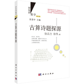 古算诗题探源(修订版)/好玩的数学/徐品方，徐伟 pdf epub mobi 电子书 下载