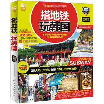 搭地铁玩韩国 9787122215796 化学工业出版社 pdf epub mobi 电子书 下载