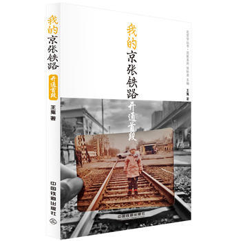 我的京张铁路:开通首段 pdf epub mobi 电子书 下载