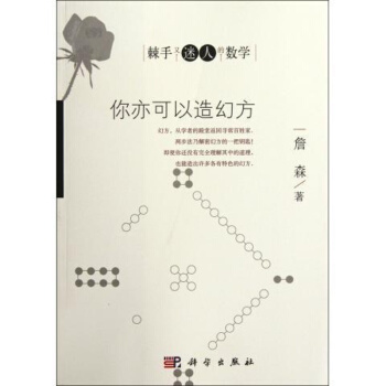 你亦可以造幻方/棘手又迷人的數學