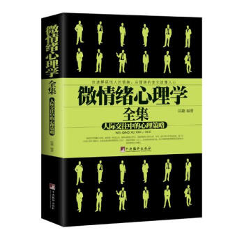 微情绪心理学全集:人际交往中的心理策略 pdf epub mobi 电子书 下载