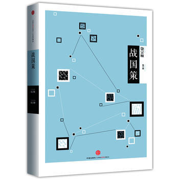 中信国学大典 战国策 9787508643991 中信出版社 pdf epub mobi 电子书 下载