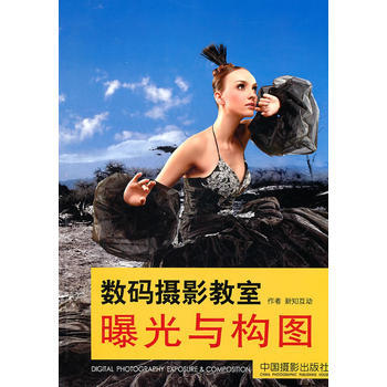数码摄影教室—— 曝光与构图 pdf epub mobi 电子书 下载