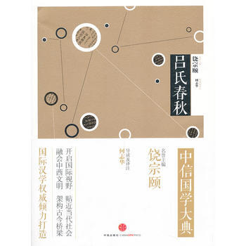 中信国学大典:吕氏春秋 9787508643311 中信出版社 pdf epub mobi 电子书 下载