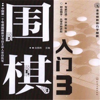 圍棋入門-金老師教你巧學圍棋-3 pdf epub mobi 電子書 下載