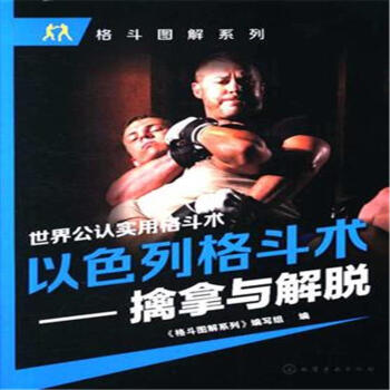 以色列格鬥術-擒拿與解脫 pdf epub mobi 電子書 下載