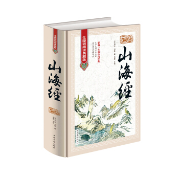 【正版精装】 山海经 无障碍阅读典藏版 山海经全解正版校注密码百科青少年版学生版图文白话文版原版国学 pdf epub mobi 电子书 下载