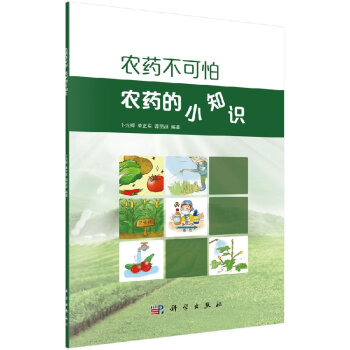 农药不可怕：农药的小知识 pdf epub mobi 电子书 下载