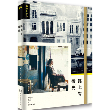 路上有微光：貓力亂步2 9787556108824 湖南人民齣版社 pdf epub mobi 電子書 下載