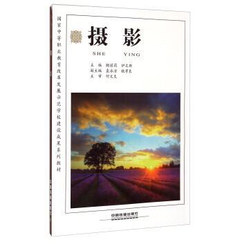 摄影/国家中等职业教育改革发展示范学校建设成果系列教材 9787113191337 中国铁 pdf epub mobi 电子书 下载