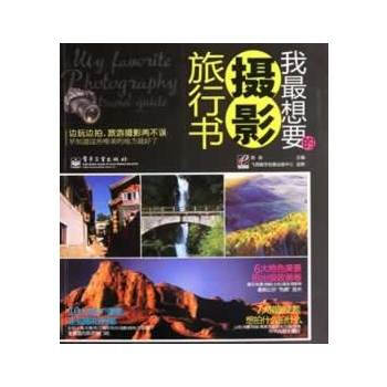 VIP我想要的摄影旅行书(全彩) 9787121154195 电子工业出版社 pdf epub mobi 电子书 下载