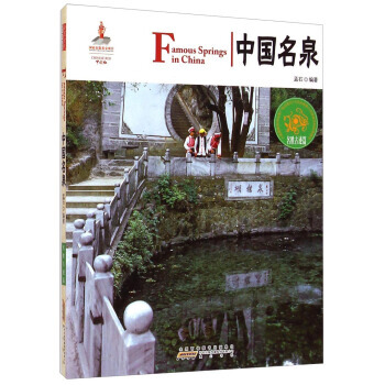 中国红：中国名泉(名胜古迹篇) 9787546145228 黄山书社 pdf epub mobi 电子书 下载