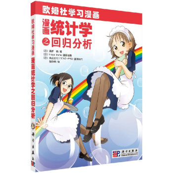 漫画统计学之回归分析 pdf epub mobi 电子书 下载