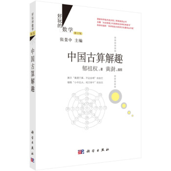 好玩的数学 修订版 中国古算解趣/郁祖权 pdf epub mobi 电子书 下载