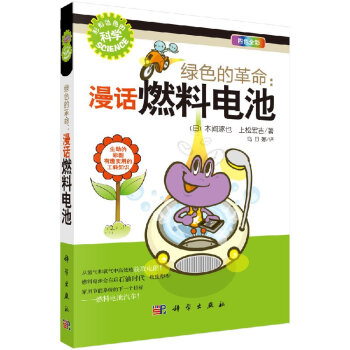 绿色的革命：漫话燃料电池 pdf epub mobi 电子书 下载