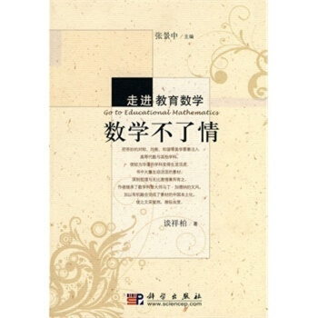 数学不了情/走进教育数学 pdf epub mobi 电子书 下载