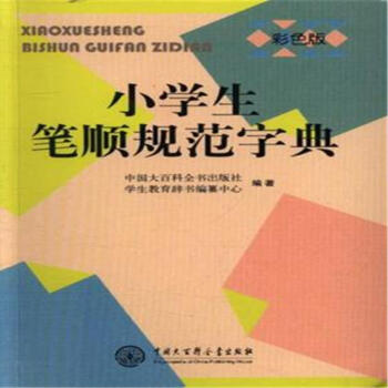 小學生筆順規範字典-彩色版