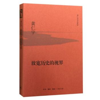 正版现货 放宽历史的视界（精装版） 黄仁宇 pdf epub mobi 电子书 下载