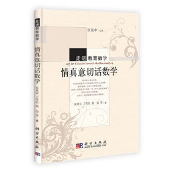 情真意切话数学/走进教育数学/张奠宙 pdf epub mobi 电子书 下载