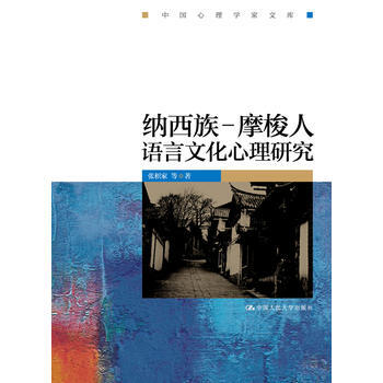 纳西族－摩梭人语言文化心理研究(中国心理学家文库) pdf epub mobi 电子书 下载
