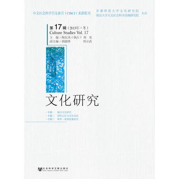 文化研究第17辑(2013年 冬) 9787509758762 社会科学文献出版社 pdf epub mobi 电子书 下载