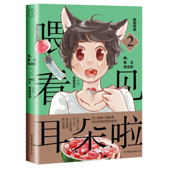 喂，看见耳朵啦·暖萌萌篇 2 特雷西胡 著 人类与耳朵族”的现实版暖萌生活：不管什么样的 pdf epub mobi 电子书 下载