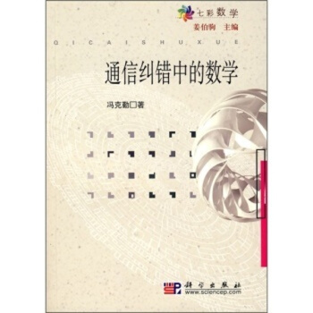 通信糾錯中的數學/七彩數學