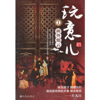 玩意儿(1)：画外烟云 9787510813344 九州出版社 pdf epub mobi 电子书 下载