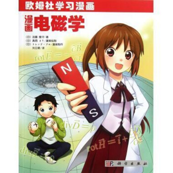 漫画电磁学 pdf epub mobi 电子书 下载